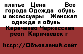 платье › Цена ­ 630 - Все города Одежда, обувь и аксессуары » Женская одежда и обувь   . Карачаево-Черкесская респ.,Карачаевск г.